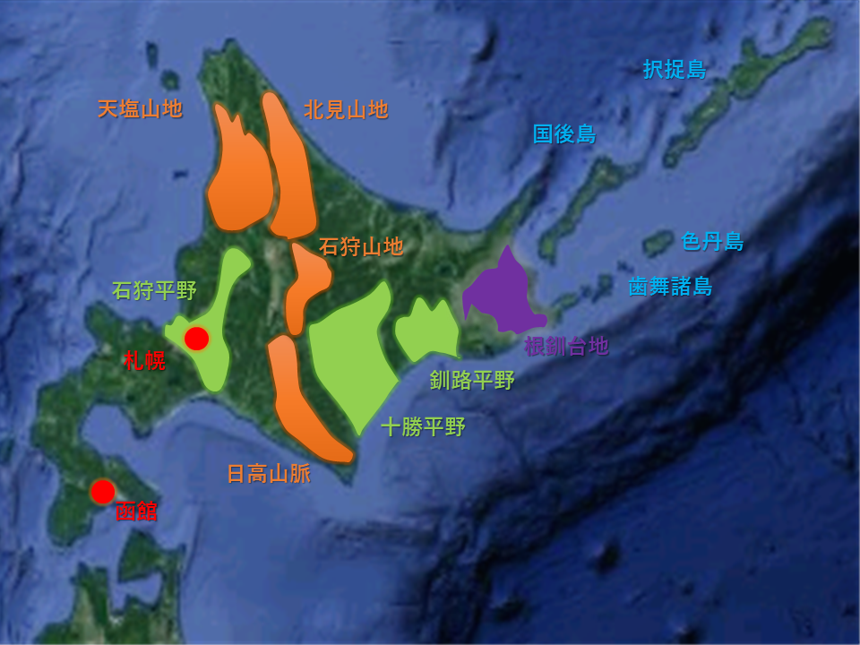 天塩山地　北見山地　石狩山地　日高山脈　石狩平野　十勝平野　釧路平野　根釧台地　北方領土　択捉島　国後島　歯舞諸島　色丹島